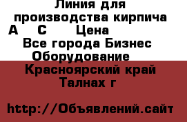 Линия для производства кирпича А300 С-2  › Цена ­ 7 000 000 - Все города Бизнес » Оборудование   . Красноярский край,Талнах г.